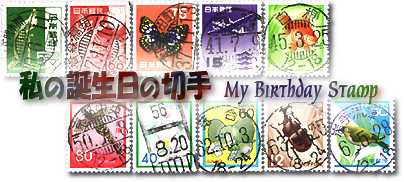 私の誕生日の切手